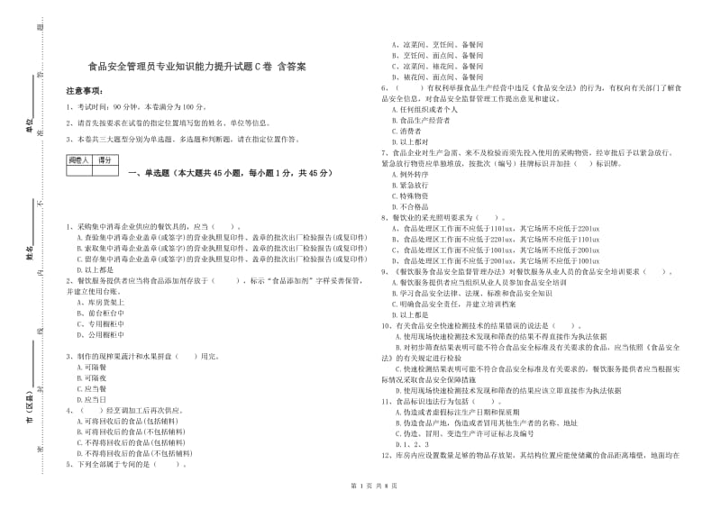 食品安全管理员专业知识能力提升试题C卷 含答案.doc_第1页