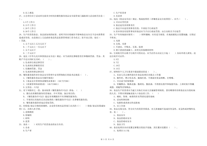 食品安全管理员专业知识能力提升试题C卷 含答案.doc_第3页