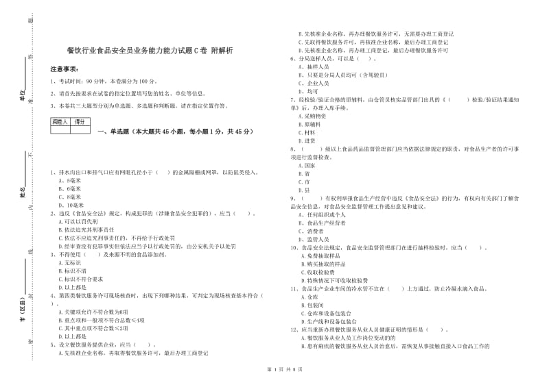 餐饮行业食品安全员业务能力能力试题C卷 附解析.doc_第1页