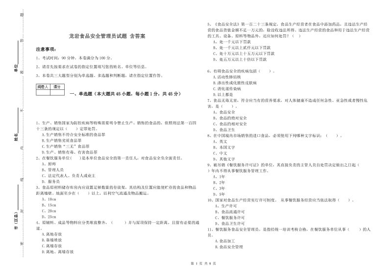 龙岩食品安全管理员试题 含答案.doc_第1页