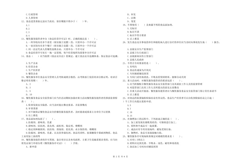 龙岩食品安全管理员试题 含答案.doc_第2页