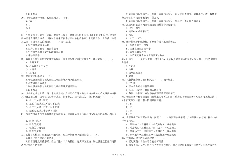 龙岩食品安全管理员试题 含答案.doc_第3页