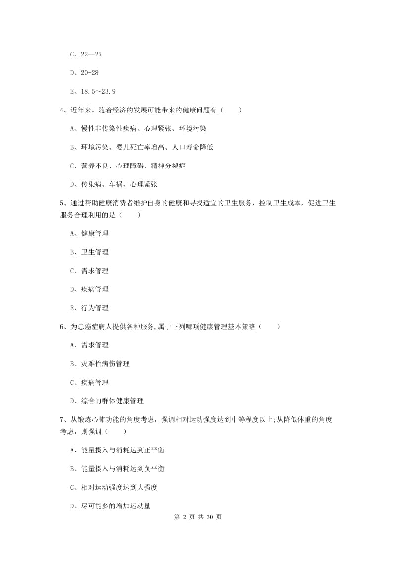 2019年三级健康管理师《理论知识》模拟试题C卷 附答案.doc_第2页