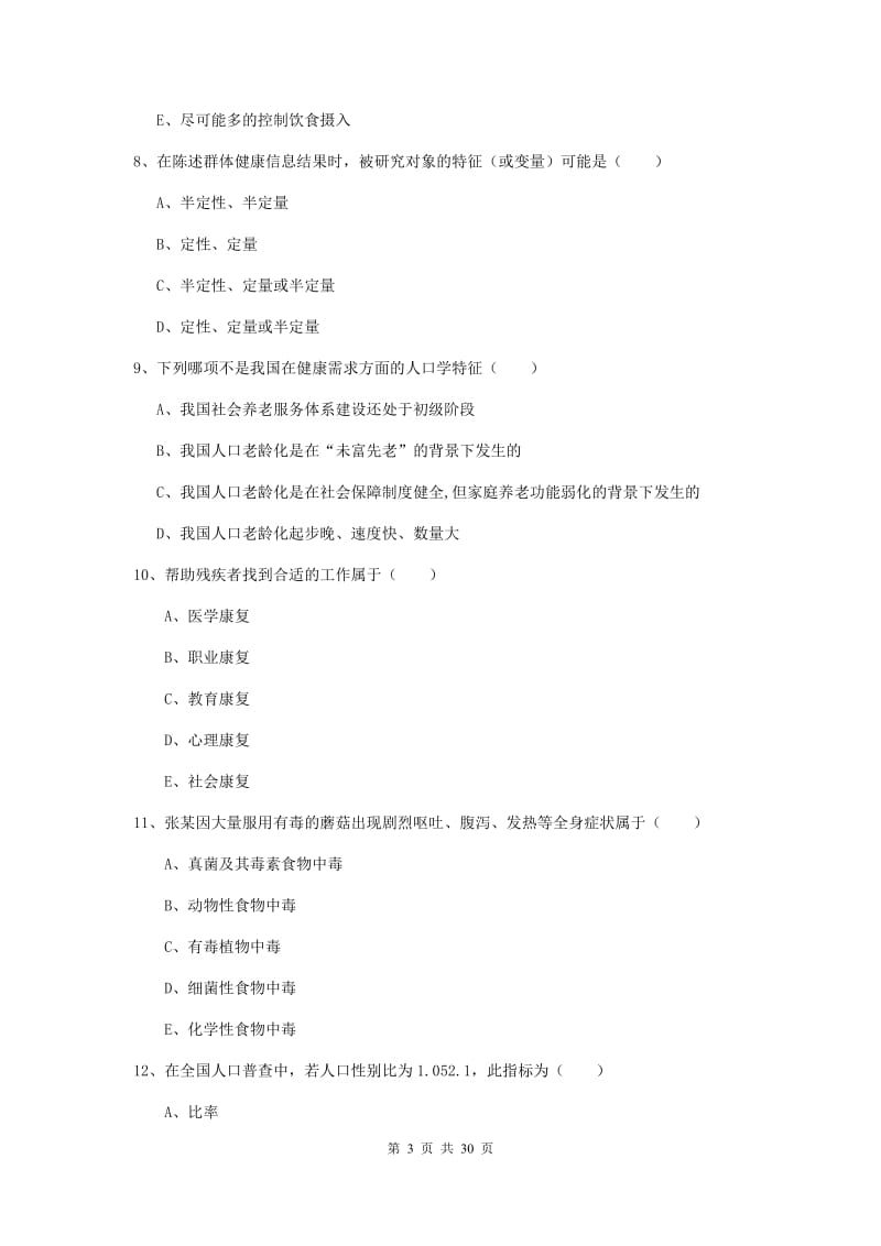 2019年三级健康管理师《理论知识》模拟试题C卷 附答案.doc_第3页