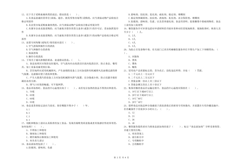 食品安全监管员专业知识能力检测试卷D卷 附解析.doc_第2页