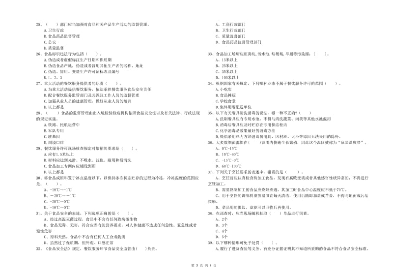 食品安全监管员专业知识能力检测试卷D卷 附解析.doc_第3页