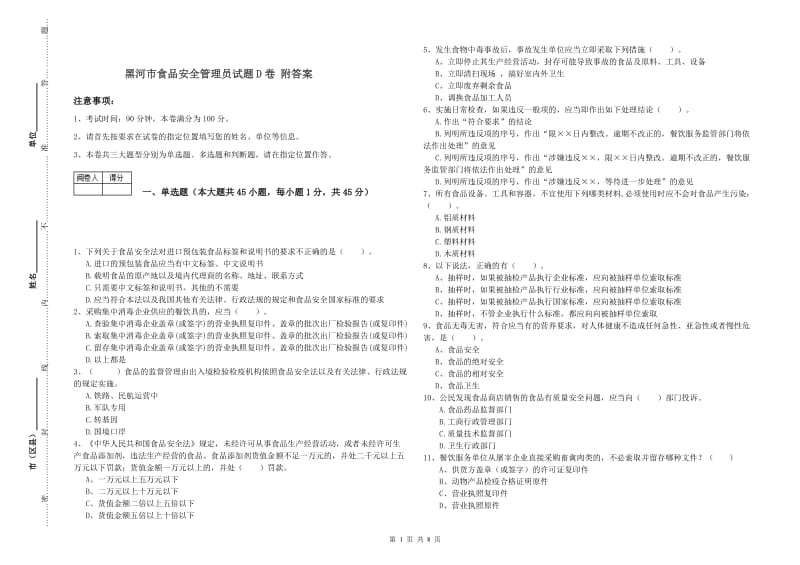 黑河市食品安全管理员试题D卷 附答案.doc_第1页