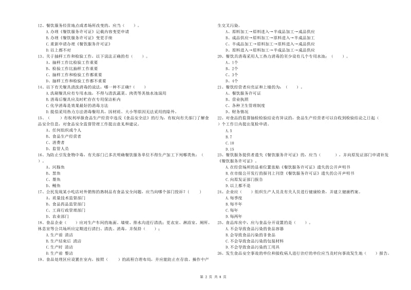 黑河市食品安全管理员试题D卷 附答案.doc_第2页