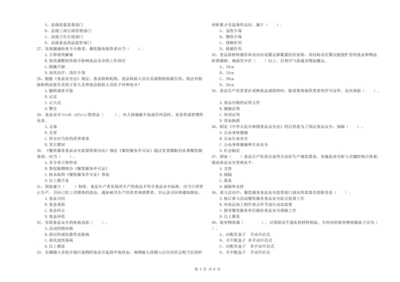 黑河市食品安全管理员试题D卷 附答案.doc_第3页