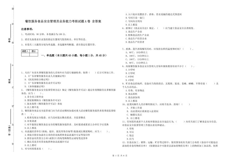 餐饮服务食品安全管理员业务能力考核试题A卷 含答案.doc_第1页