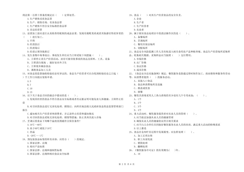 餐饮服务食品安全管理员业务能力考核试题A卷 含答案.doc_第2页