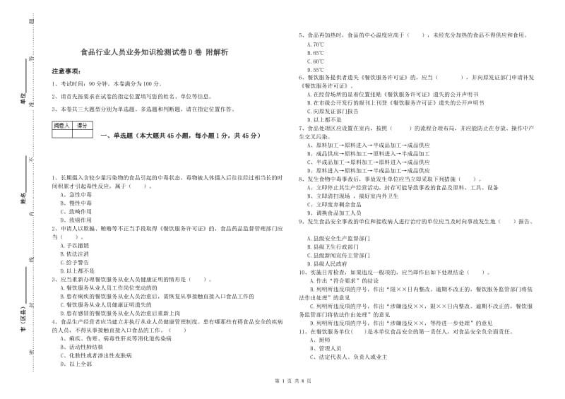 食品行业人员业务知识检测试卷D卷 附解析.doc_第1页