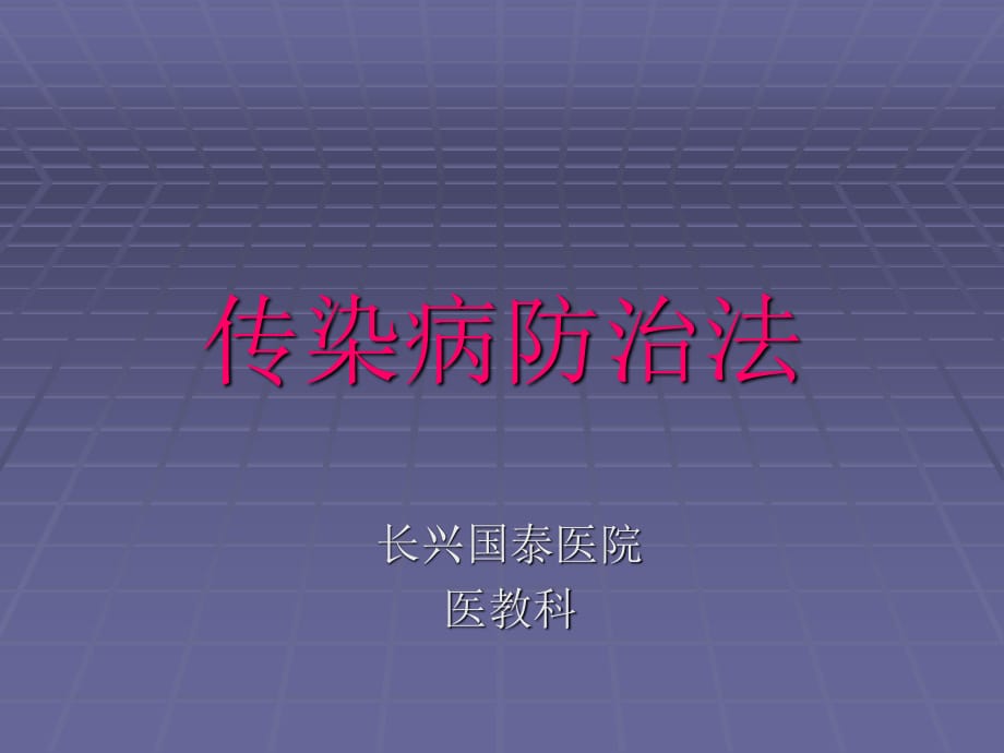 传染病防治的法律法规-课件.ppt_第1页