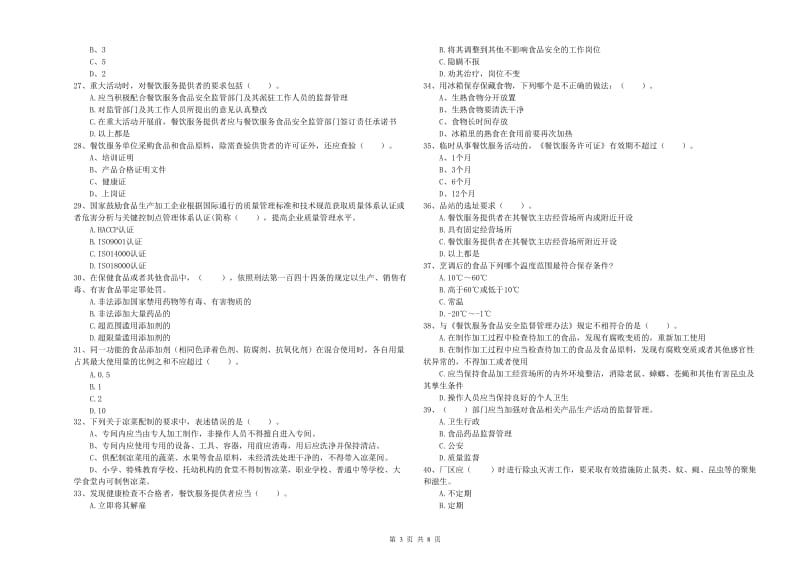 食品安全监管员业务能力考核试题C卷 附答案.doc_第3页