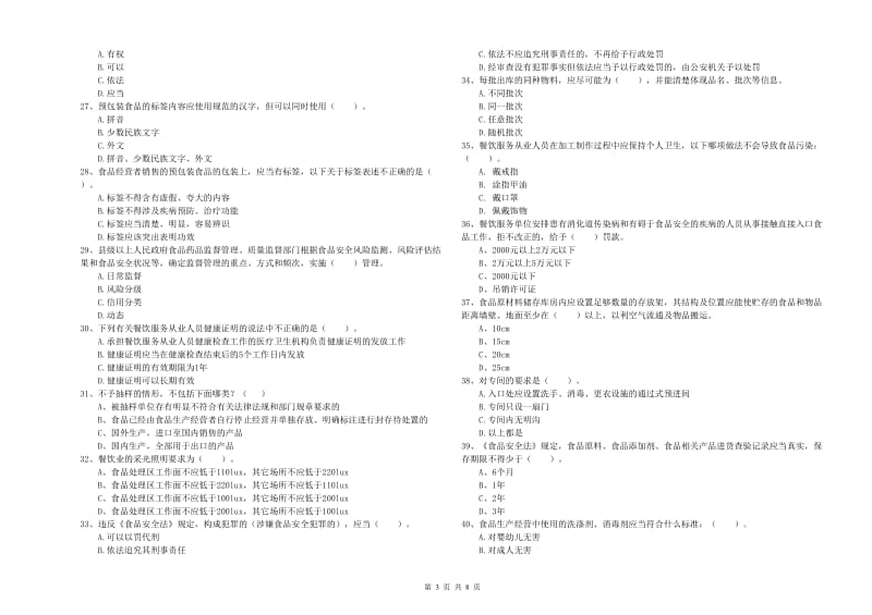 食品行业人员业务知识检测试题B卷 含答案.doc_第3页