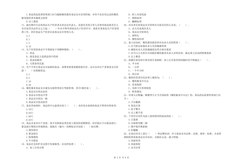 餐饮行业食品安全员能力测试试卷C卷 附解析.doc_第2页