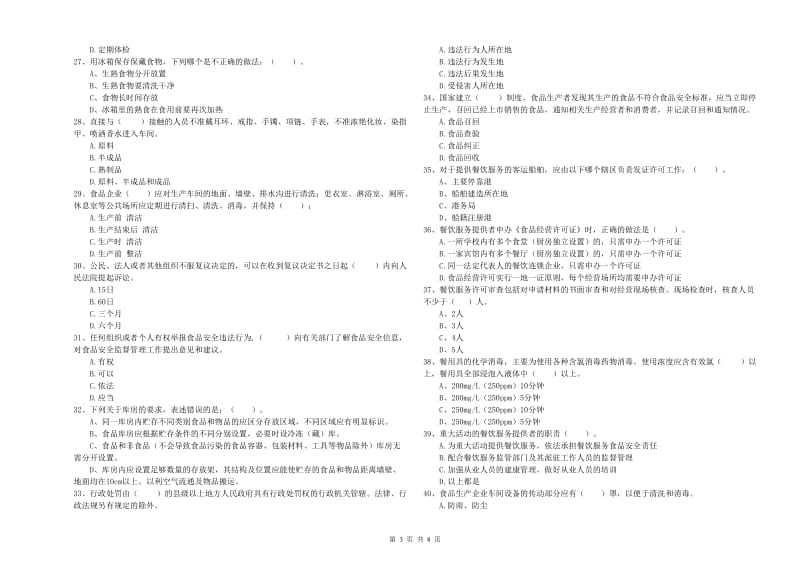 餐饮行业食品安全员能力测试试卷C卷 附解析.doc_第3页