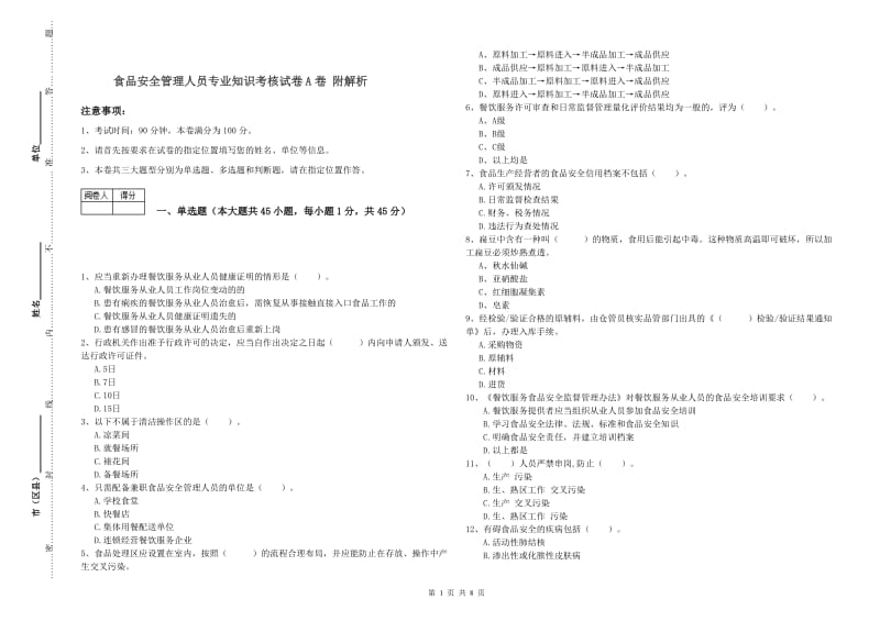 食品安全管理人员专业知识考核试卷A卷 附解析.doc_第1页