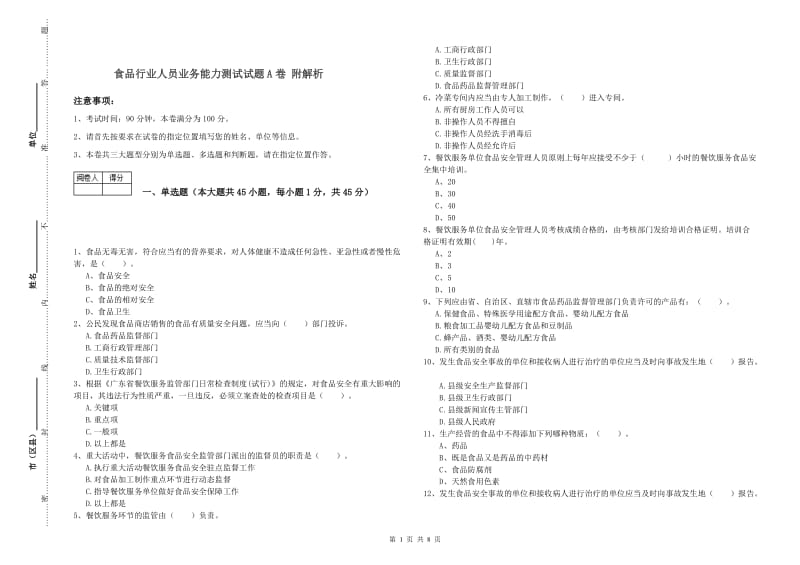 食品行业人员业务能力测试试题A卷 附解析.doc_第1页