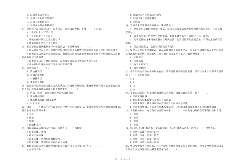 食品行业人员业务能力测试试题A卷 附解析.doc_第2页