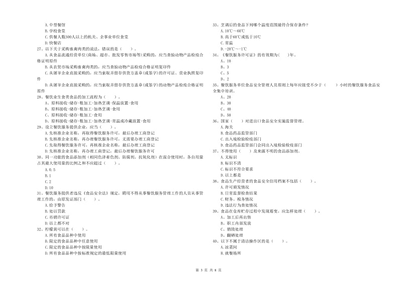 食品行业人员业务能力测试试题A卷 附解析.doc_第3页