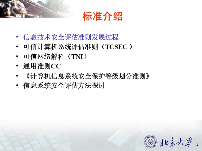 《网络与信息安全》PPT课件.ppt_第2页