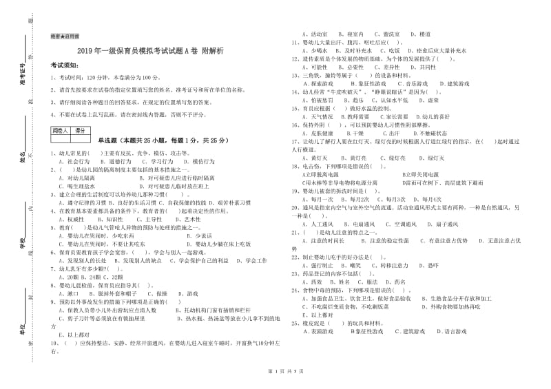 2019年一级保育员模拟考试试题A卷 附解析.doc_第1页