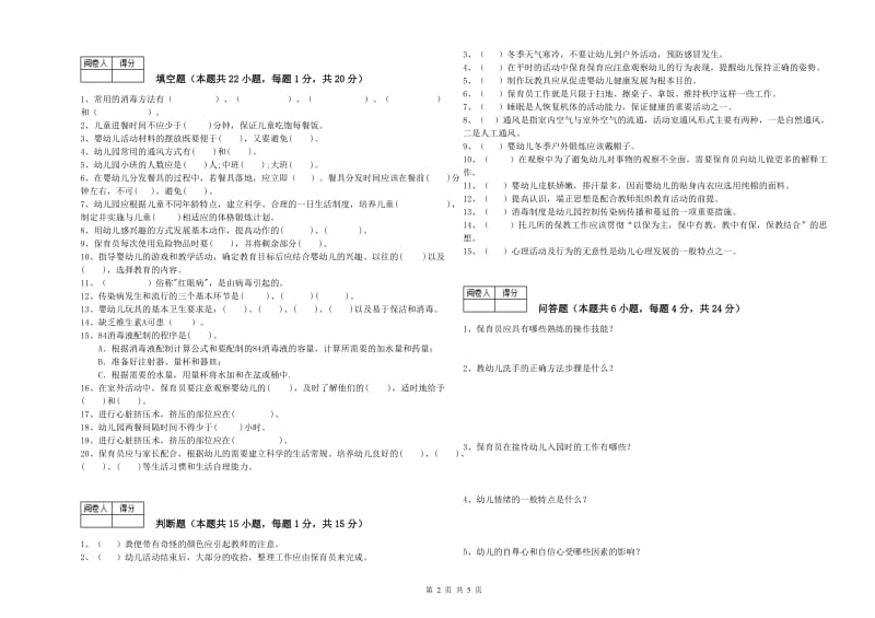 2019年一级保育员模拟考试试题A卷 附解析.doc_第2页