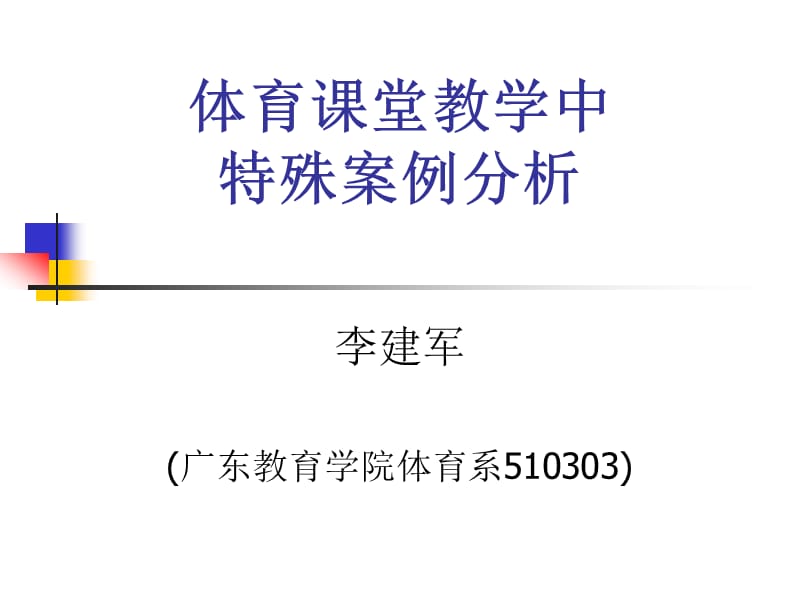 体育课堂教学中特殊案例分析.ppt_第1页