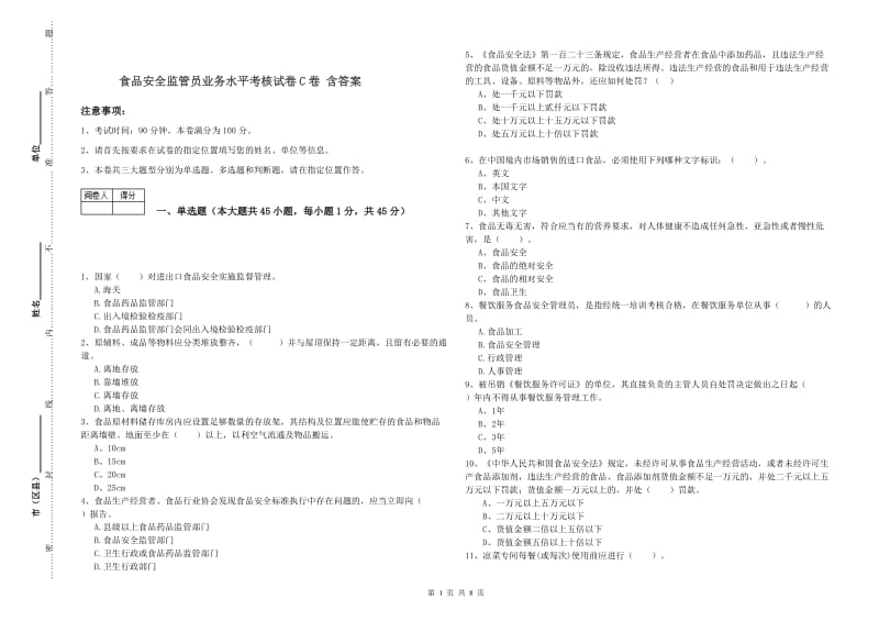 食品安全监管员业务水平考核试卷C卷 含答案.doc_第1页