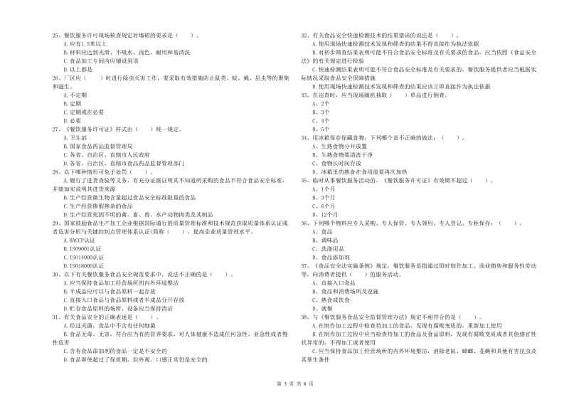 食品安全监管员业务水平考核试卷C卷 含答案.doc_第3页