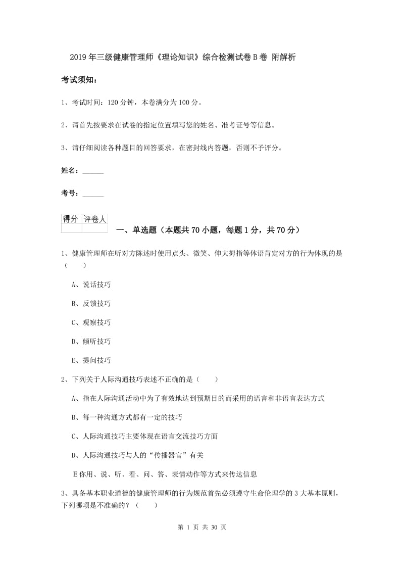 2019年三级健康管理师《理论知识》综合检测试卷B卷 附解析.doc_第1页