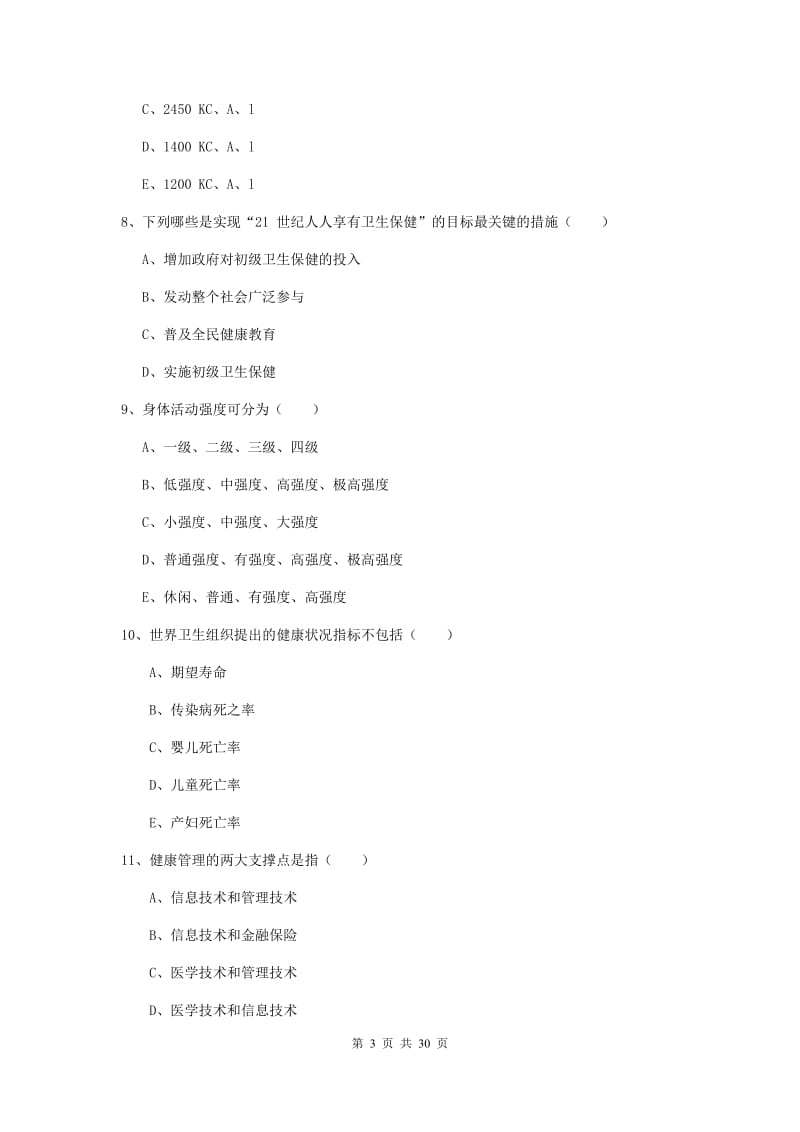 2019年三级健康管理师《理论知识》综合检测试卷B卷 附解析.doc_第3页