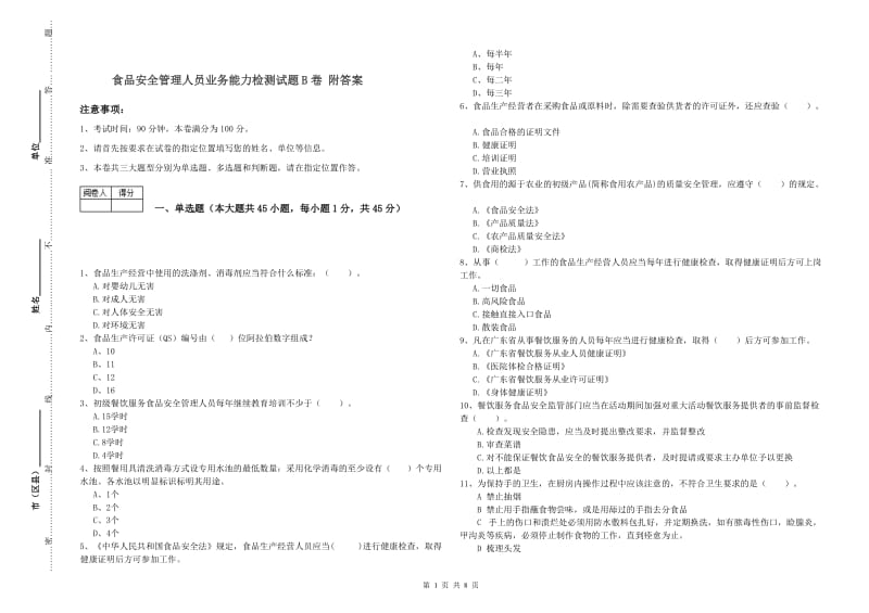 食品安全管理人员业务能力检测试题B卷 附答案.doc_第1页