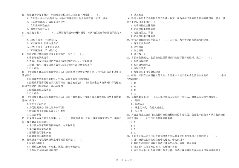 食品安全管理人员业务能力检测试题B卷 附答案.doc_第2页