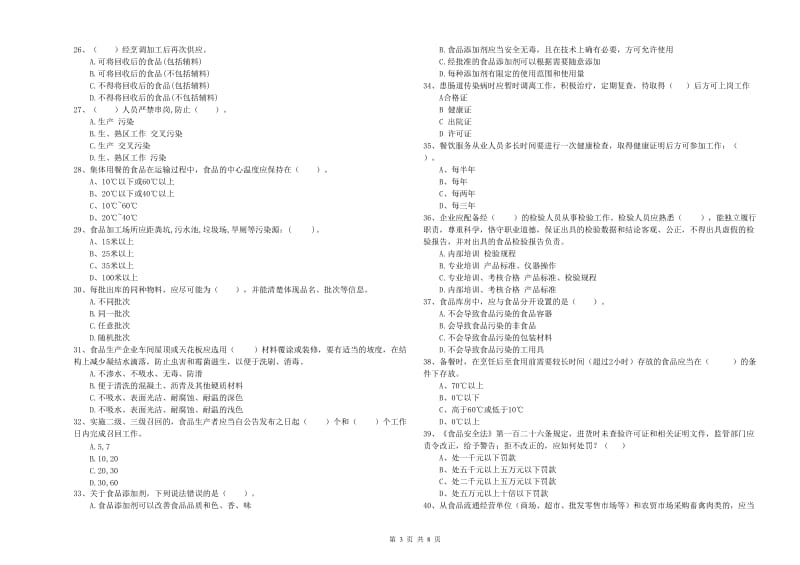 食品安全管理人员业务能力检测试题B卷 附答案.doc_第3页