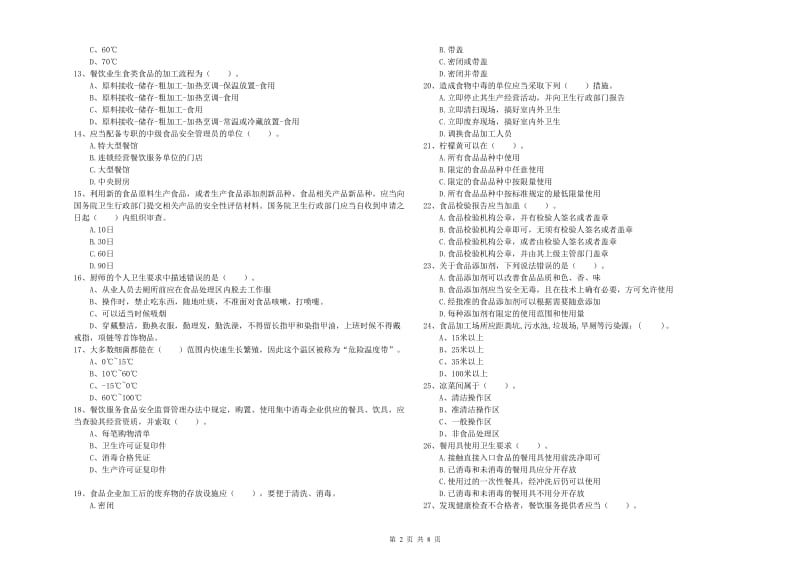 餐饮服务食品安全管理员专业知识强化训练试题B卷 附答案.doc_第2页