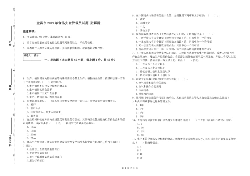 金昌市2019年食品安全管理员试题 附解析.doc_第1页