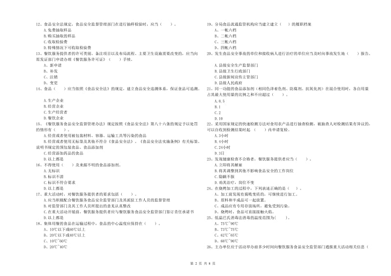 金昌市2019年食品安全管理员试题 附解析.doc_第2页