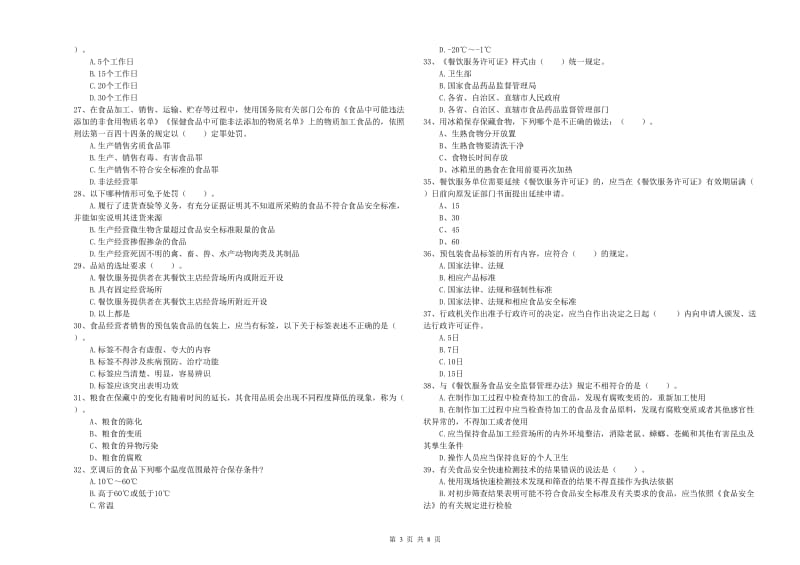 金昌市2019年食品安全管理员试题 附解析.doc_第3页