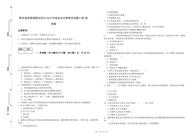 黔东南苗族侗族自治州2019年食品安全管理员试题D卷 附答案.doc_第1页