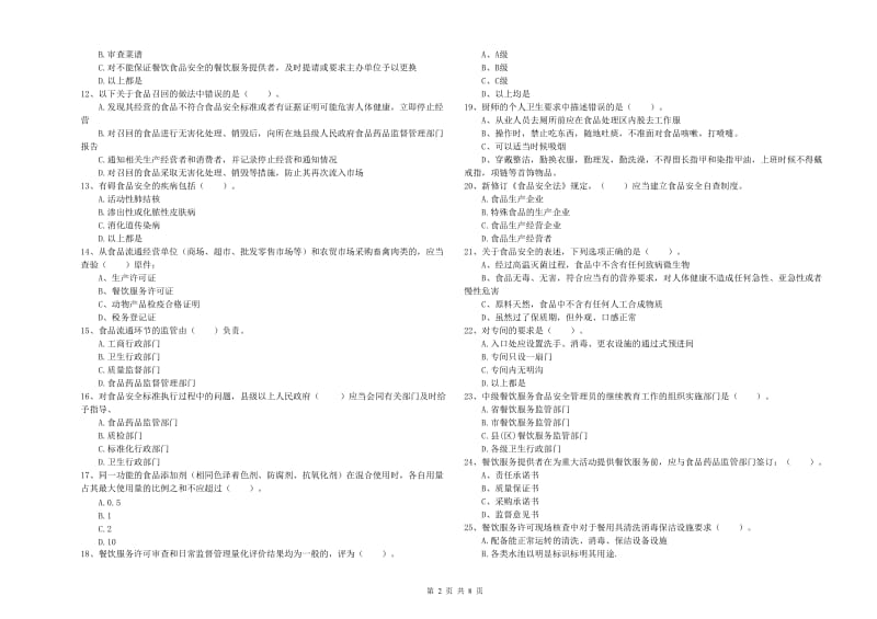 黔东南苗族侗族自治州2019年食品安全管理员试题D卷 附答案.doc_第2页