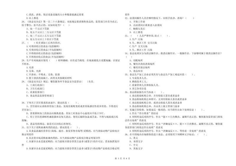 黔东南苗族侗族自治州2019年食品安全管理员试题D卷 附答案.doc_第3页