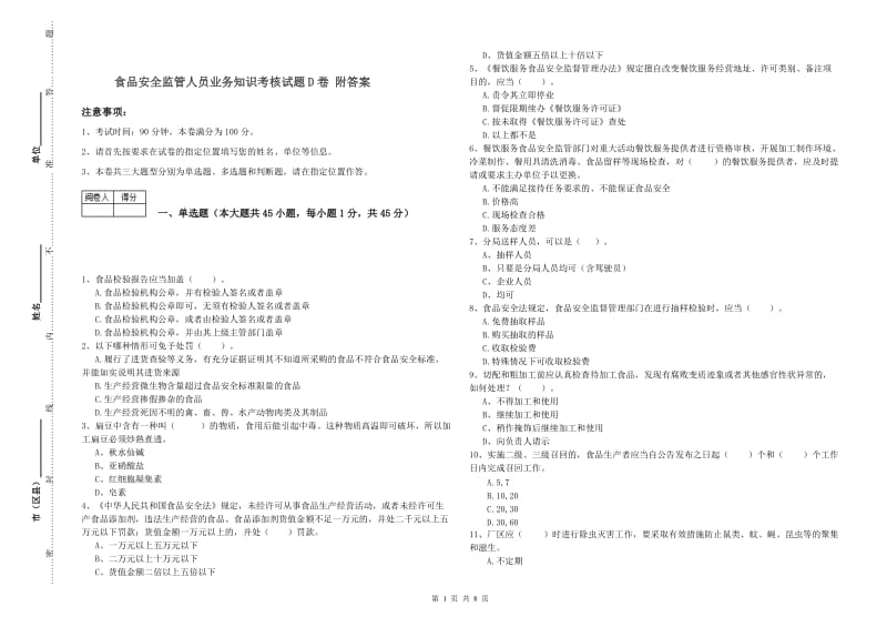 食品安全监管人员业务知识考核试题D卷 附答案.doc_第1页