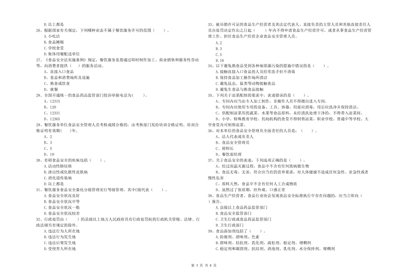 食品安全监管人员业务知识考核试题D卷 附答案.doc_第3页