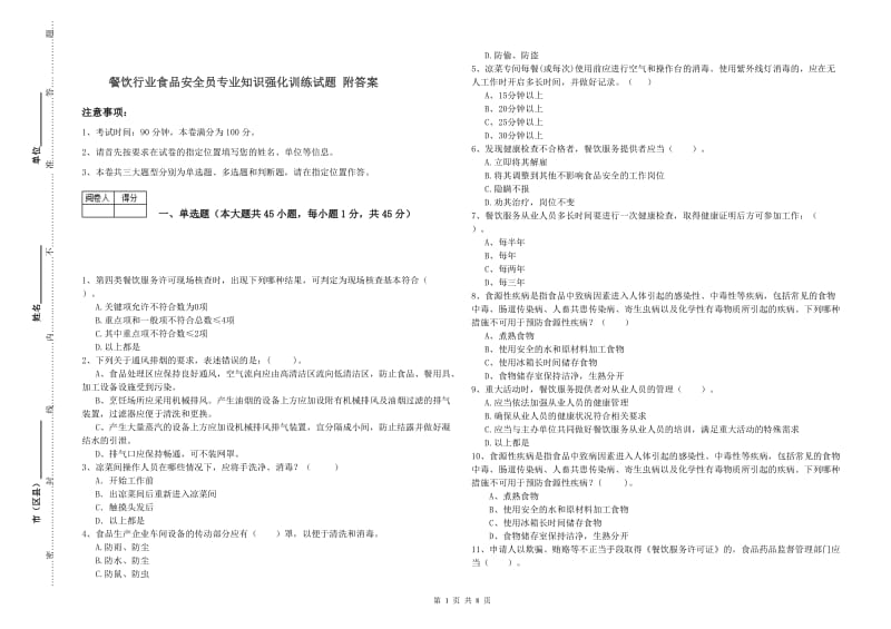 餐饮行业食品安全员专业知识强化训练试题 附答案.doc_第1页