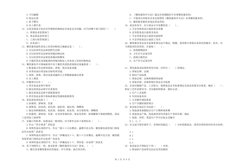 餐饮行业食品安全员专业知识强化训练试题 附答案.doc_第2页