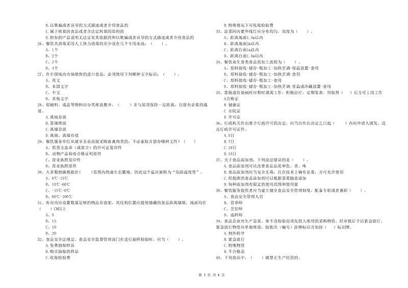 餐饮行业食品安全员专业知识强化训练试题 附答案.doc_第3页