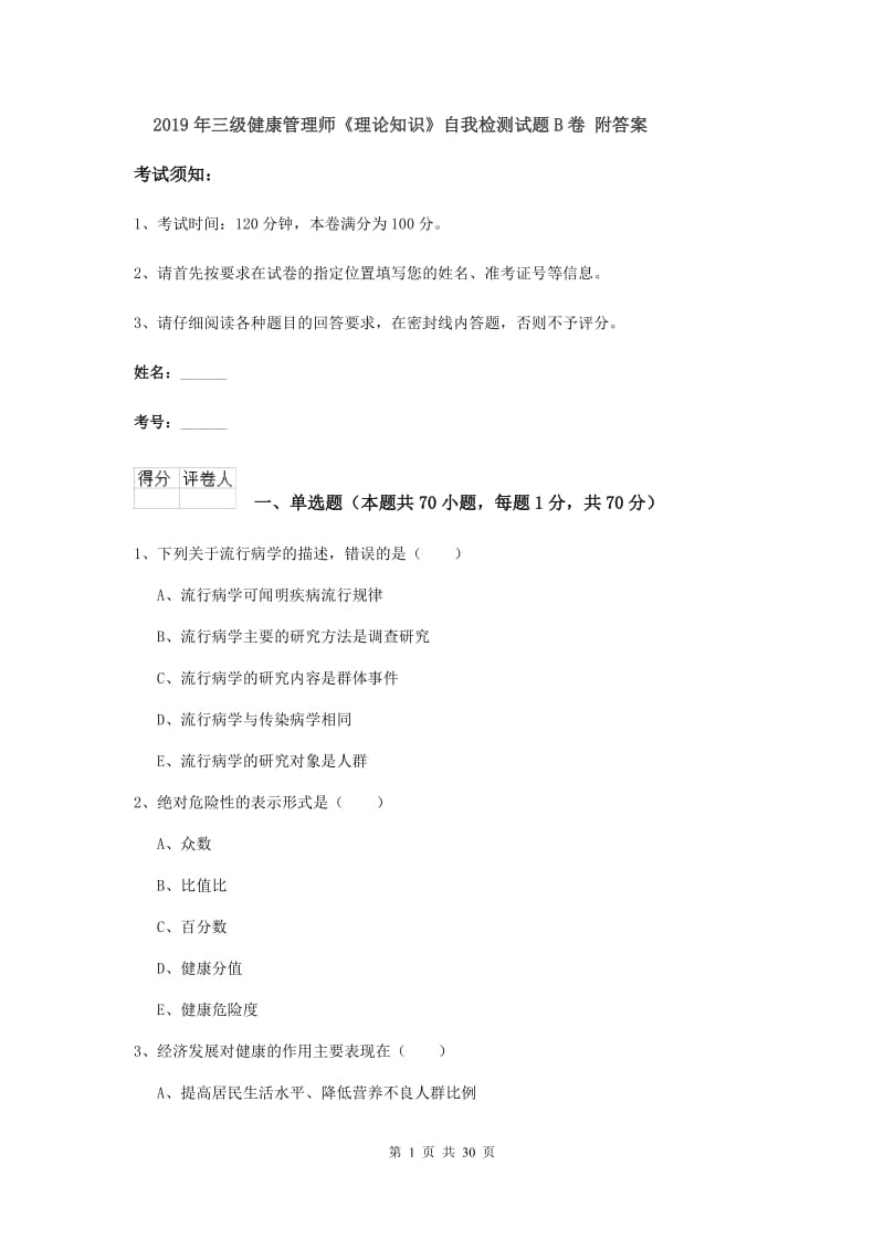 2019年三级健康管理师《理论知识》自我检测试题B卷 附答案.doc_第1页