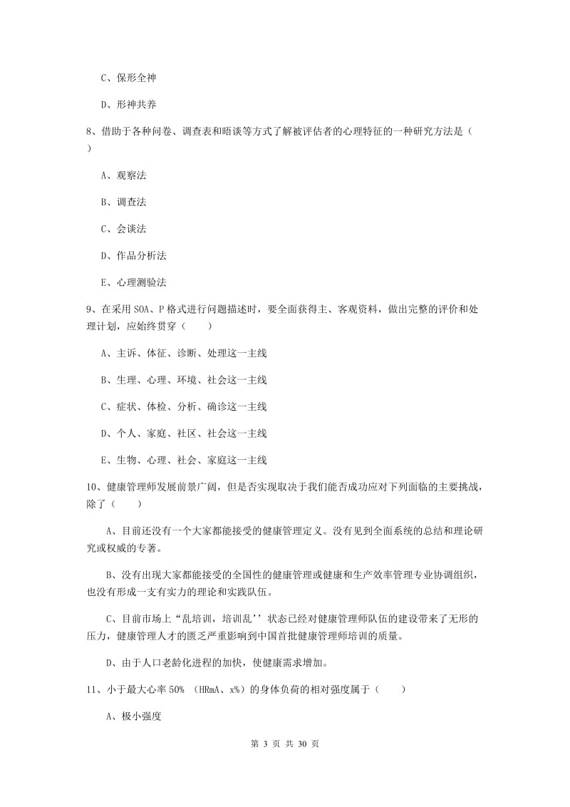 2019年三级健康管理师《理论知识》自我检测试题B卷 附答案.doc_第3页